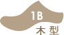 木型1B
