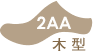 木型2AA