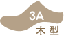 木型3A