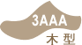 木型3AAA
