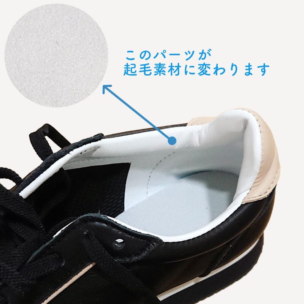 画像:Gabbyかかと内側パーツの位置と変更素材(起毛素材)の図解