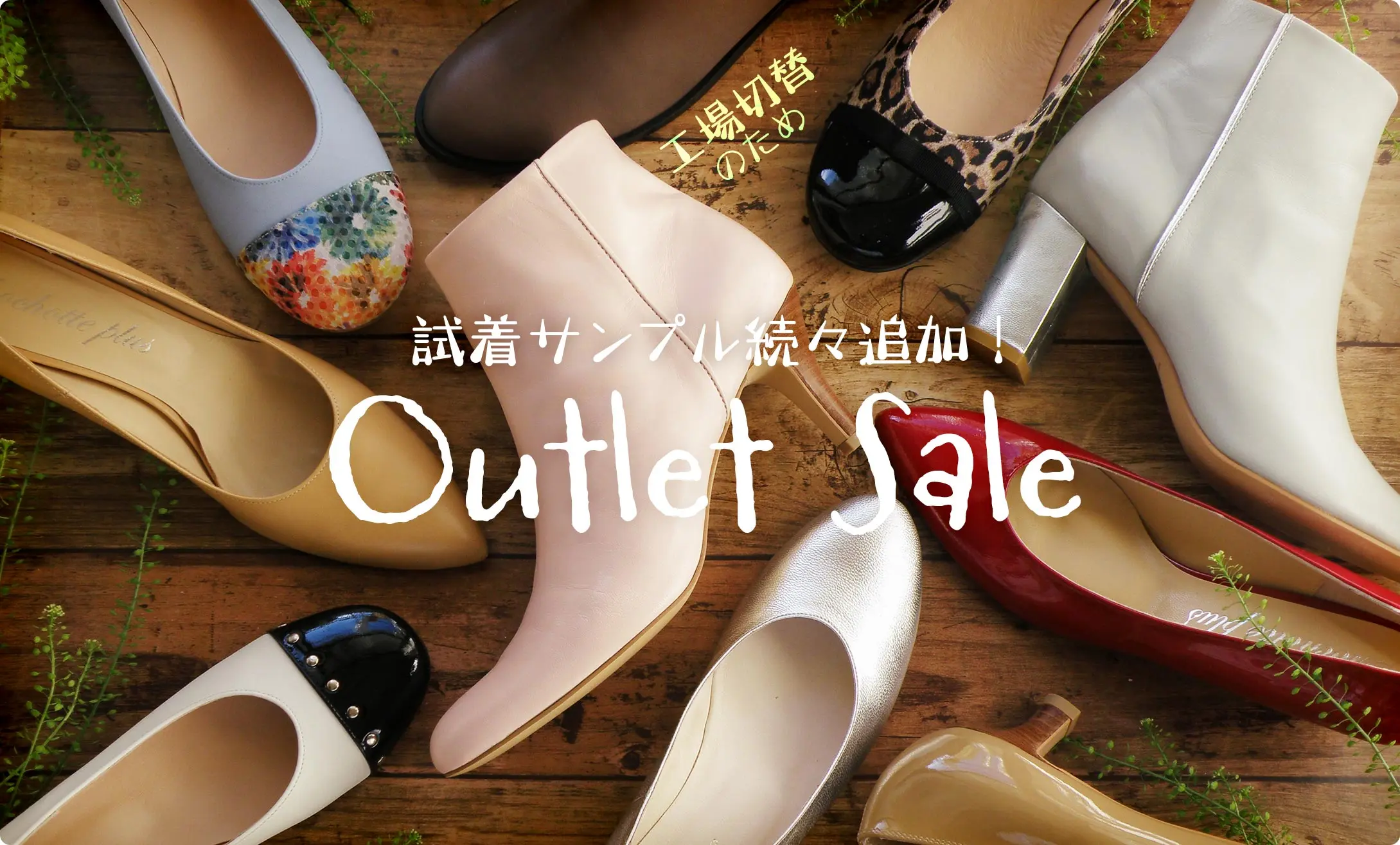 <p>工場切替のため、試着サンプル続々追加！アウトレットセール</p>