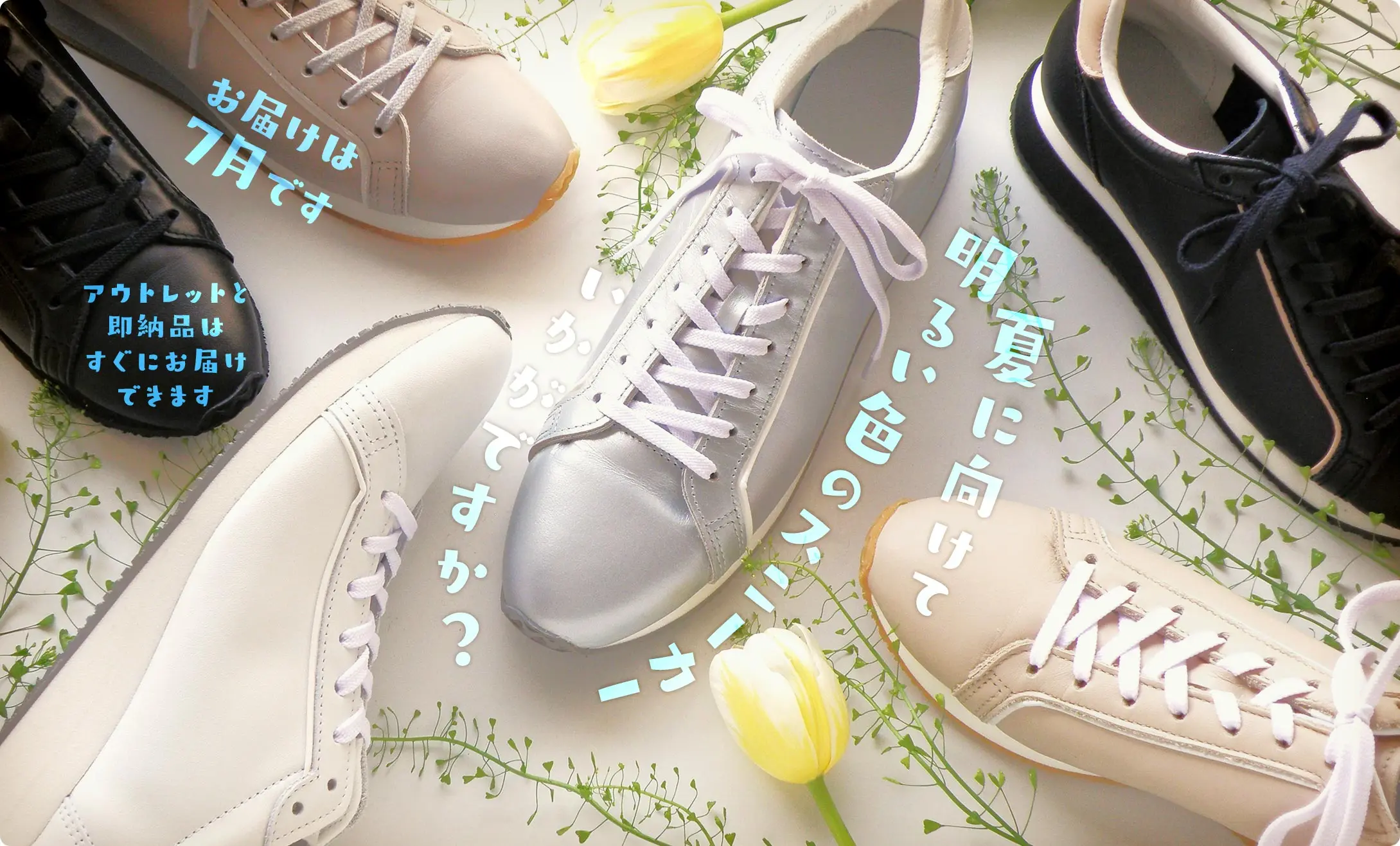 夏に向けて明るい色のスニーカー、いかがですか？