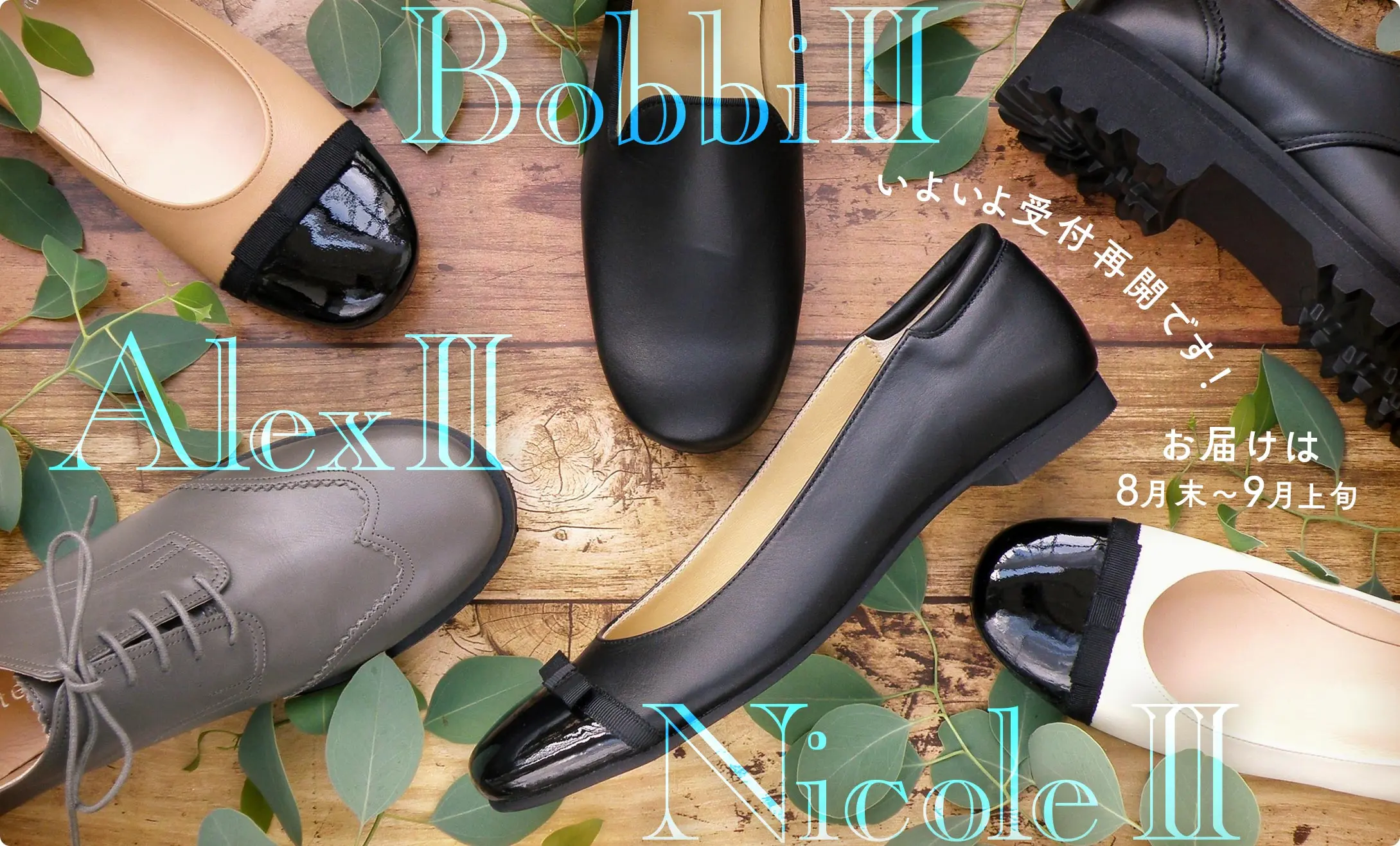 Bobbi II（ボビィ ツー）、Nicole II（ニコル ツー）、Alex II（アレックス ツー）いよいよ受付再開です！