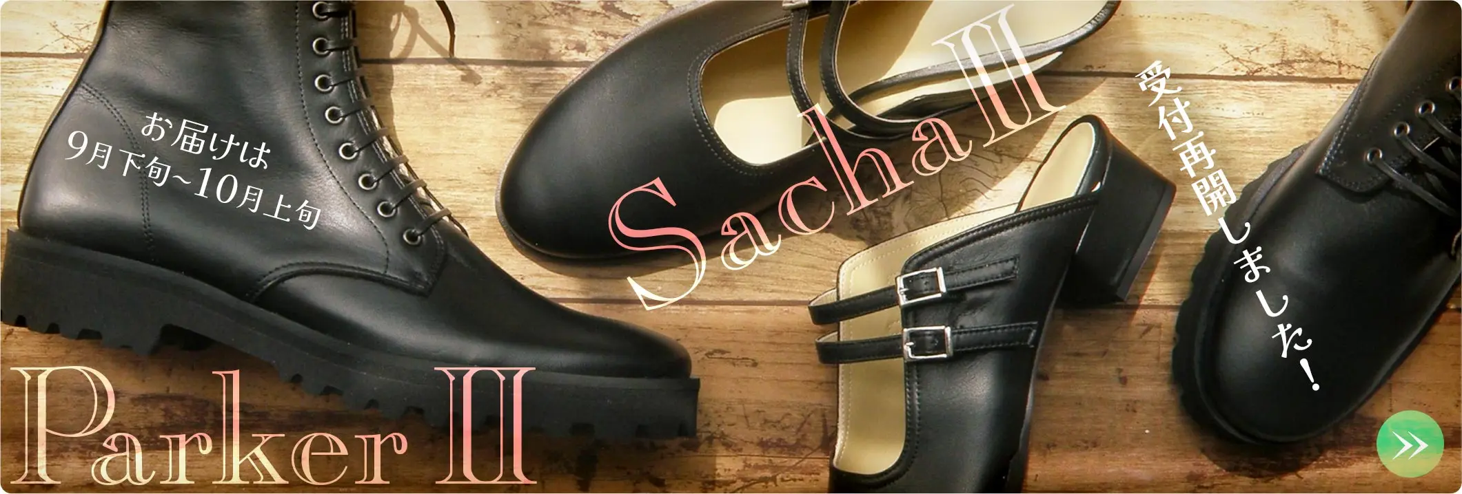 Parker II（パーカー ツー）、Sacha II（サーシャ ツー）、受付再開しました！